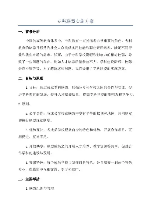 专科联盟实施方案