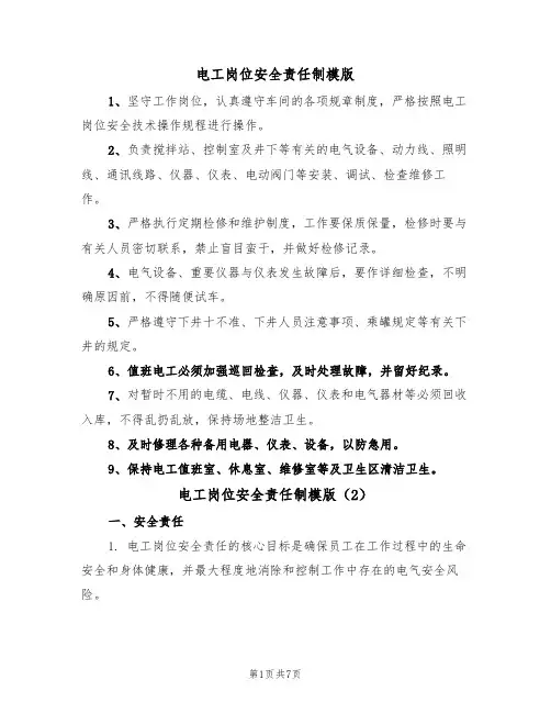 电工岗位安全责任制模版(3篇)