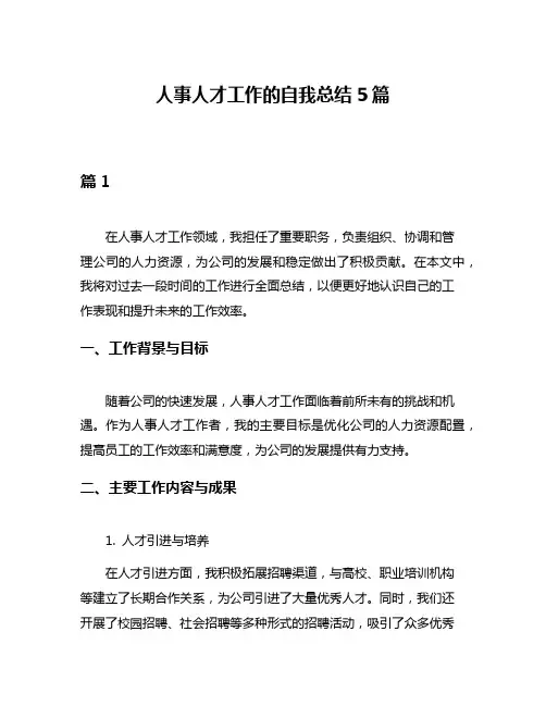 人事人才工作的自我总结5篇