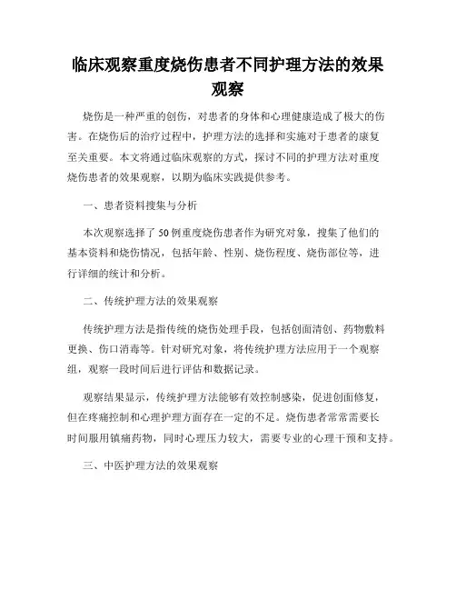 临床观察重度烧伤患者不同护理方法的效果观察