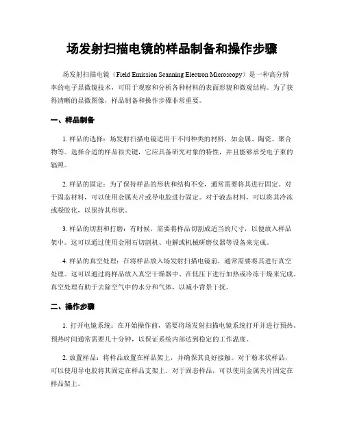 场发射扫描电镜的样品制备和操作步骤
