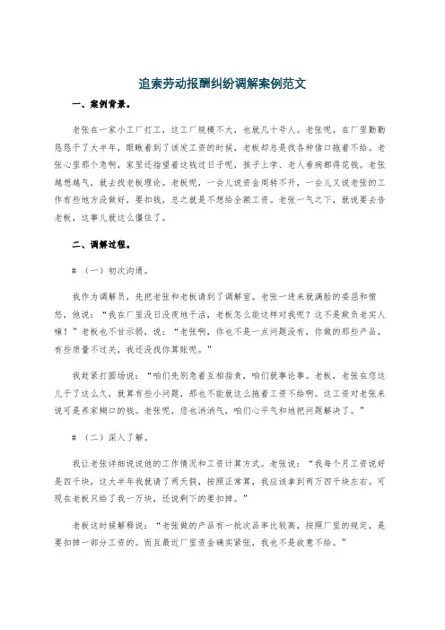 追索劳动报酬纠纷调解案例范文
