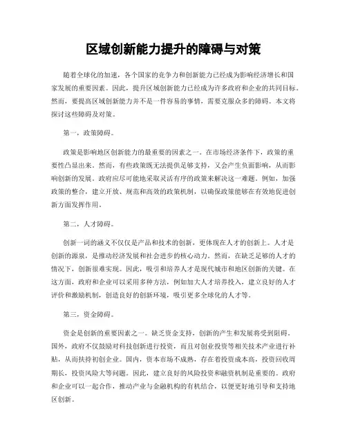 区域创新能力提升的障碍与对策