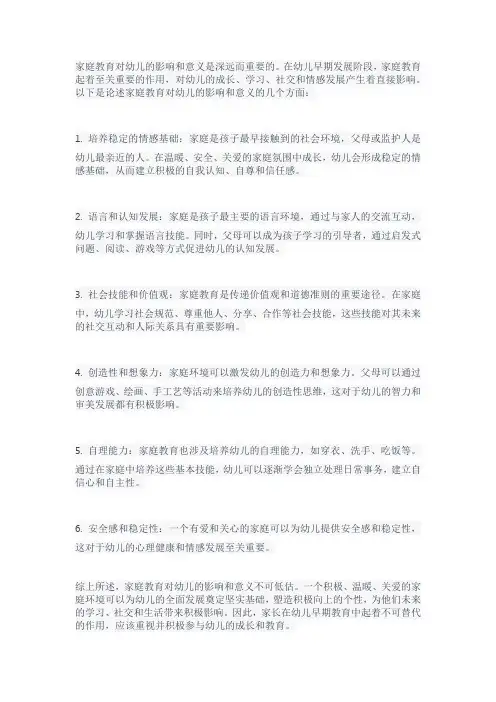 论述家庭教育对幼儿的影响和意义