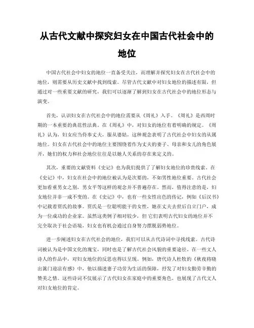 从古代文献中探究妇女在中国古代社会中的地位