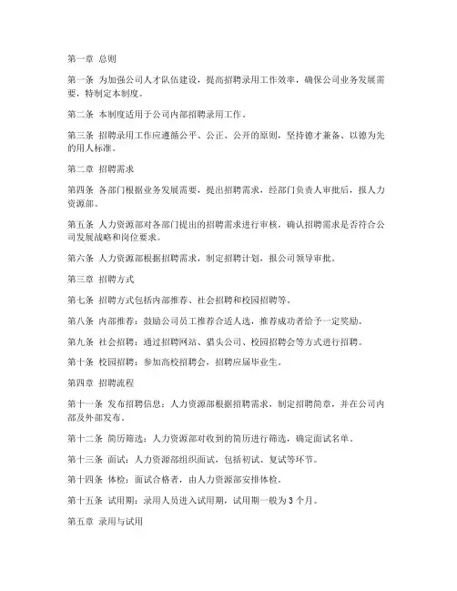 某公司招聘录用管理制度