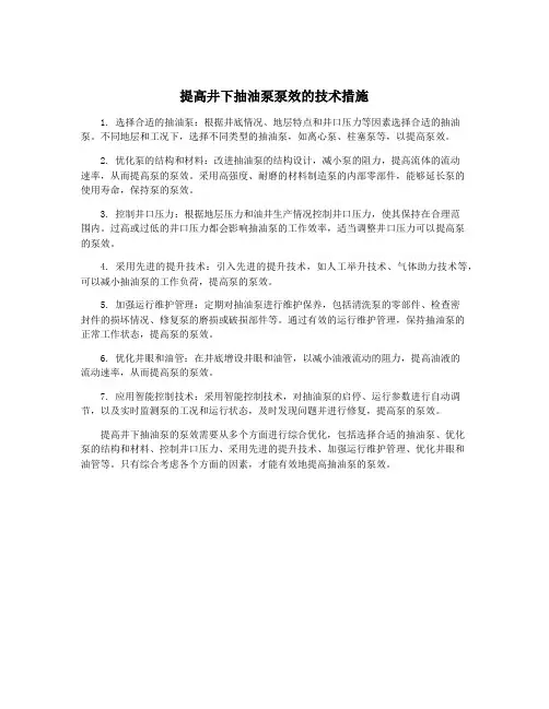 提高井下抽油泵泵效的技术措施