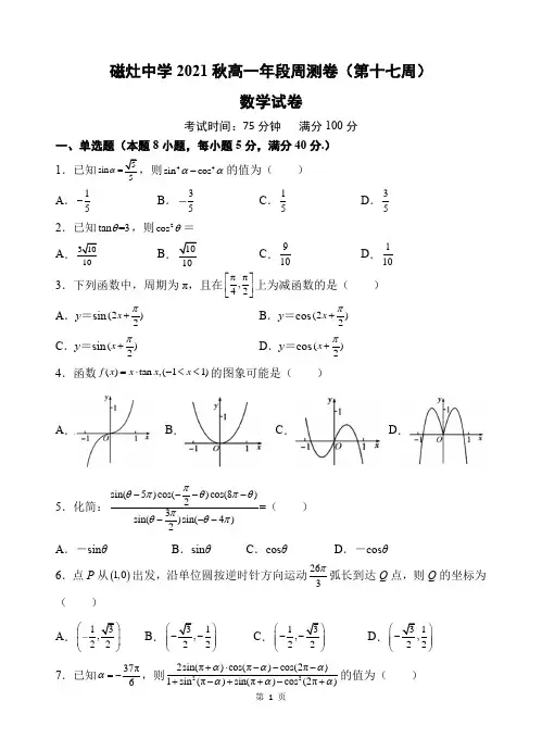 福建省泉州晋江市磁灶中学2021-2022学年高一上学期第十七周周测数学试题