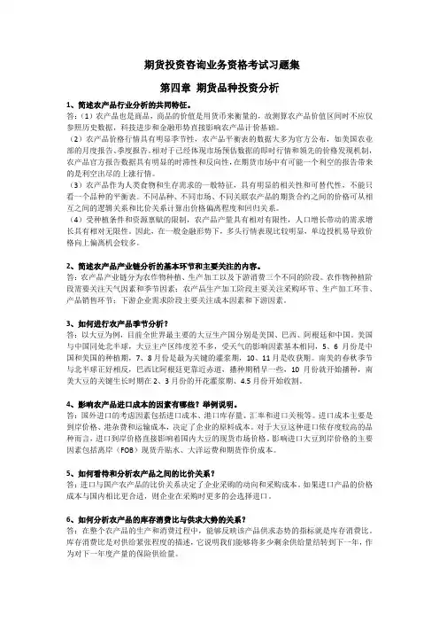 期货投资咨询考试习题集(第四章-期货品种投资分析-问答题)