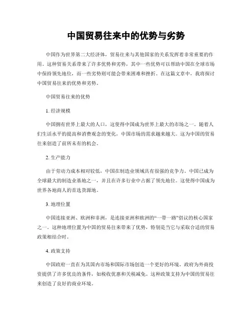 中国贸易往来中的优势与劣势
