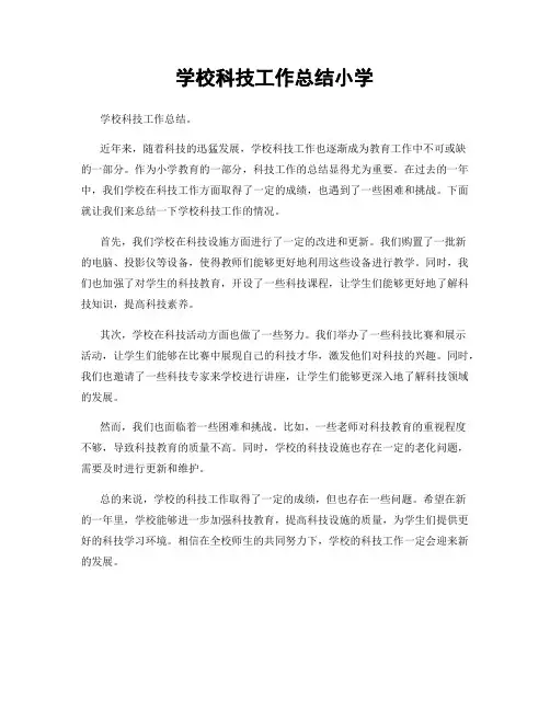 学校科技工作总结小学