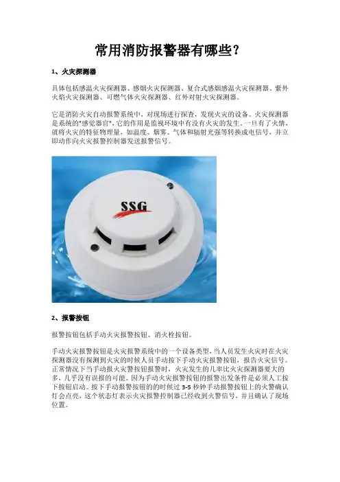 常用消防报警器有哪些？