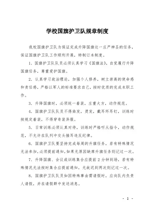 学校国旗护卫队规章制度