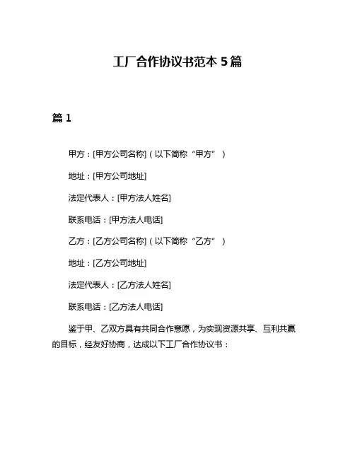 工厂合作协议书范本5篇