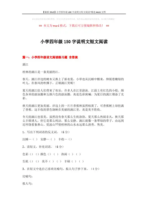 【最新2018】小学四年级150字说明文短文阅读-精选word文档 (14页)