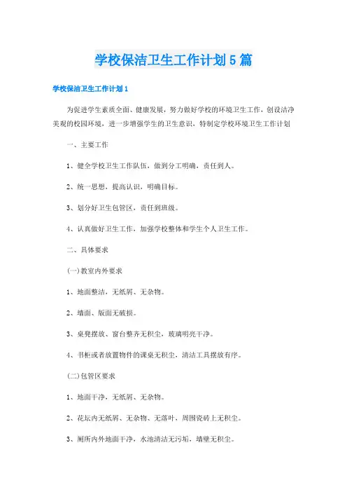 学校保洁卫生工作计划5篇