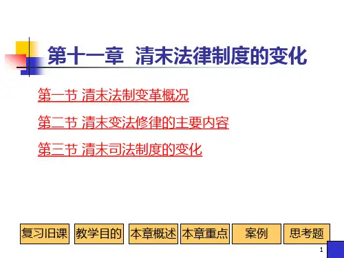 法制史第十一章课件 清末法律制度的变化精选全文