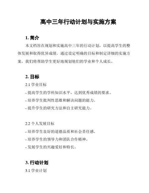 高中三年行动计划与实施方案