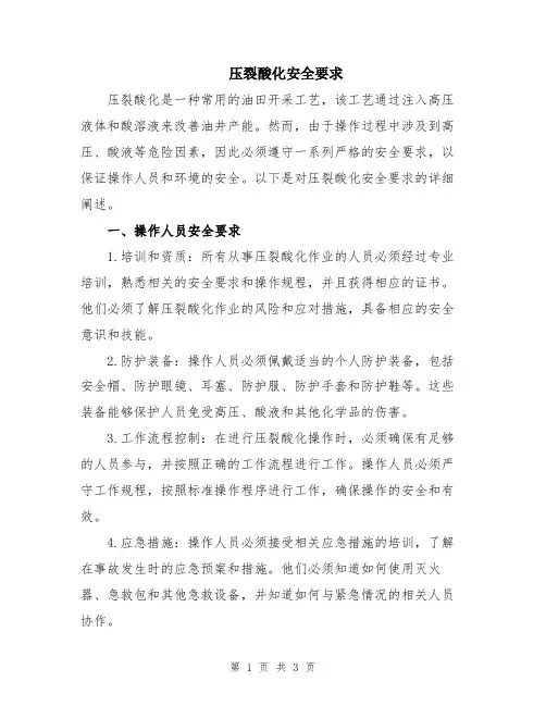 压裂酸化安全要求