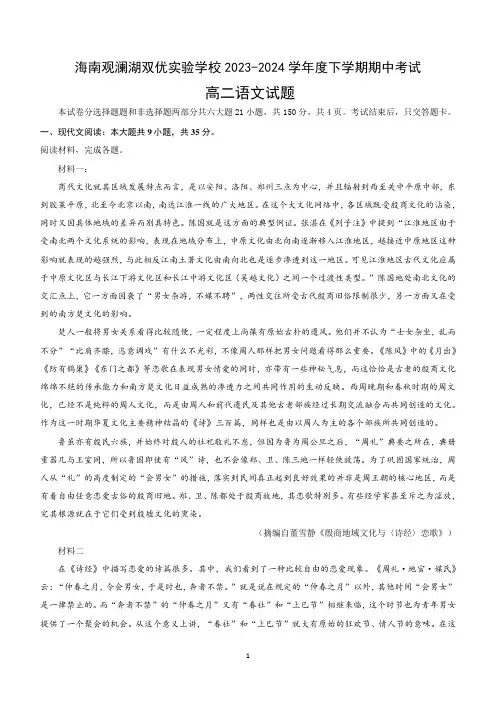 海南省海口市海南观澜湖双优实验学校2023-2024学年高二下学期期中考试语文试题(含答案)