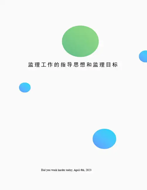 监理工作的指导思想和监理目标