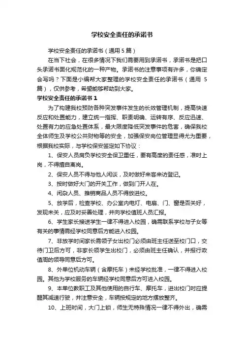 学校安全责任的承诺书