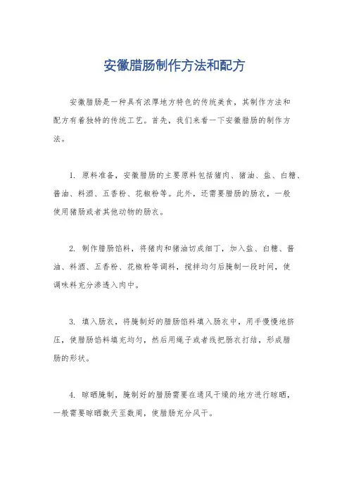安徽腊肠制作方法和配方