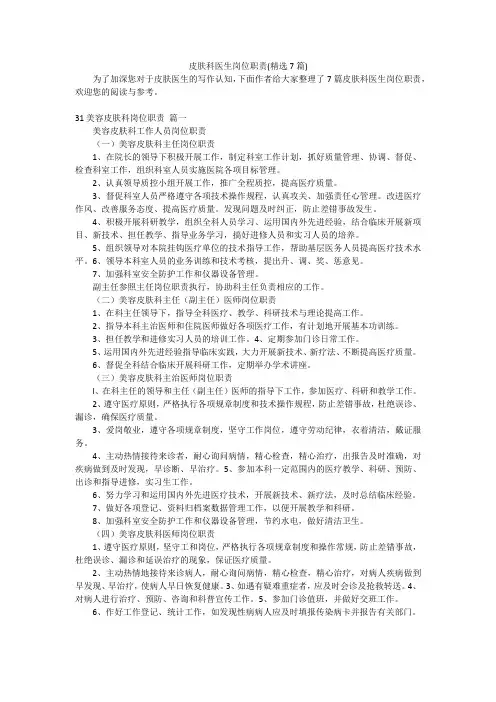 皮肤科医生岗位职责(精选7篇)