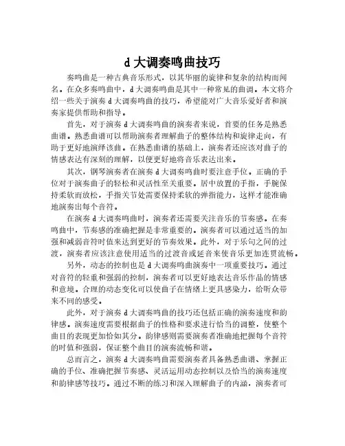 d大调奏鸣曲技巧