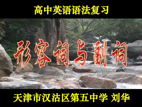 高考英语语法复习--形容词与副词