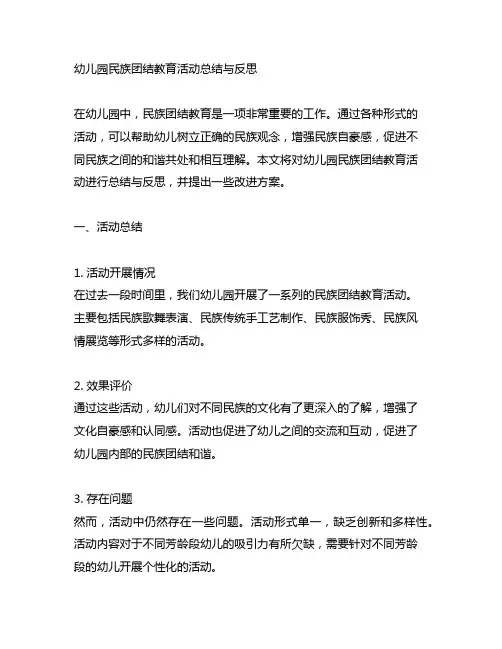 幼儿园民族团结教育活动总结与反思