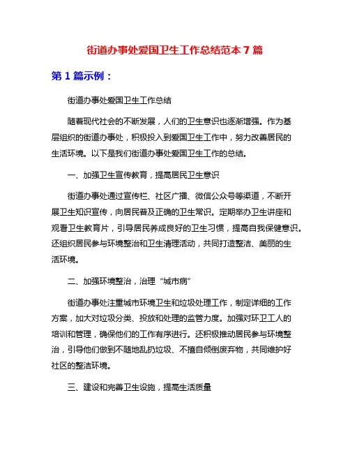 街道办事处爱国卫生工作总结范本7篇