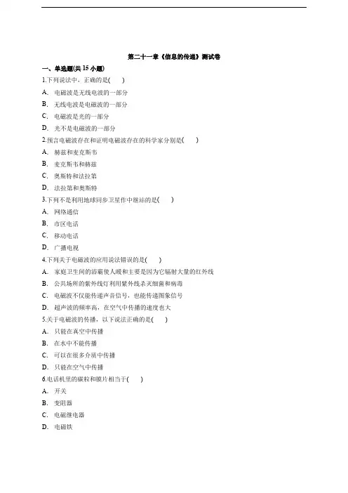 2020级人教版初中九年级全一册物理第二十一章《信息的传递》测试卷