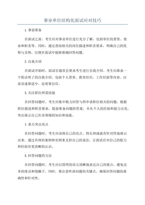 事业单位结构化面试应对技巧