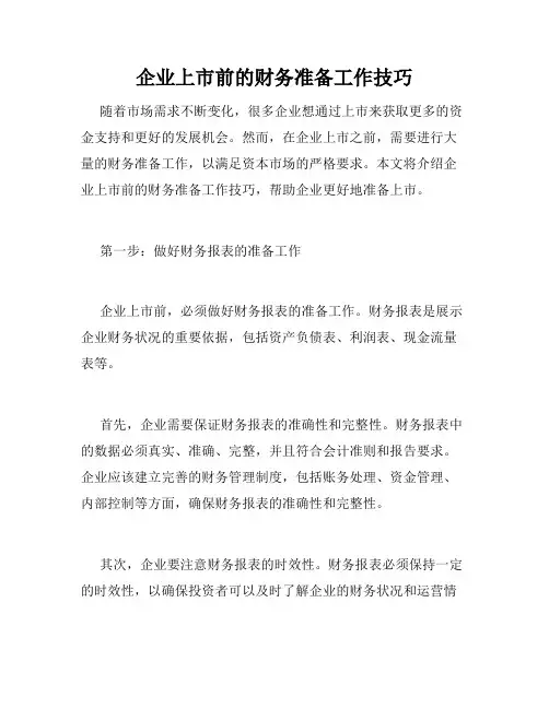 企业上市前的财务准备工作技巧