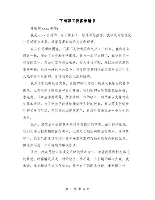 下岗职工低保申请书（三篇）