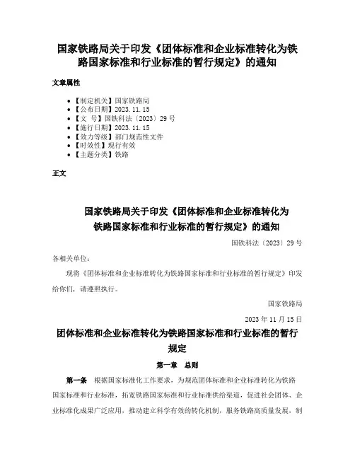 国家铁路局关于印发《团体标准和企业标准转化为铁路国家标准和行业标准的暂行规定》的通知