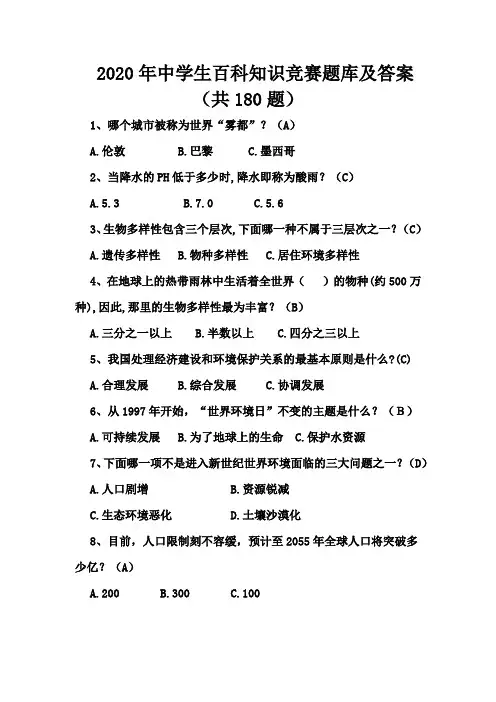 2020年中学生百科知识竞赛题库及答案(共180题)
