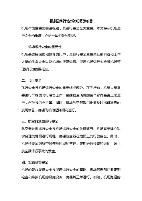 机场运行安全知识包括