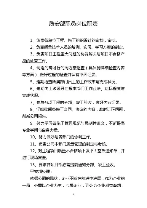 质安部职员岗位职责