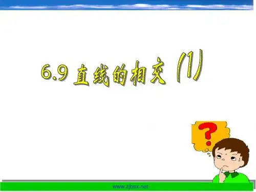 6.9 直线的相交(1)课件(七上)