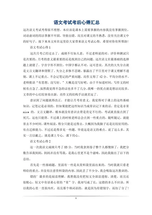 语文考试考后心得汇总