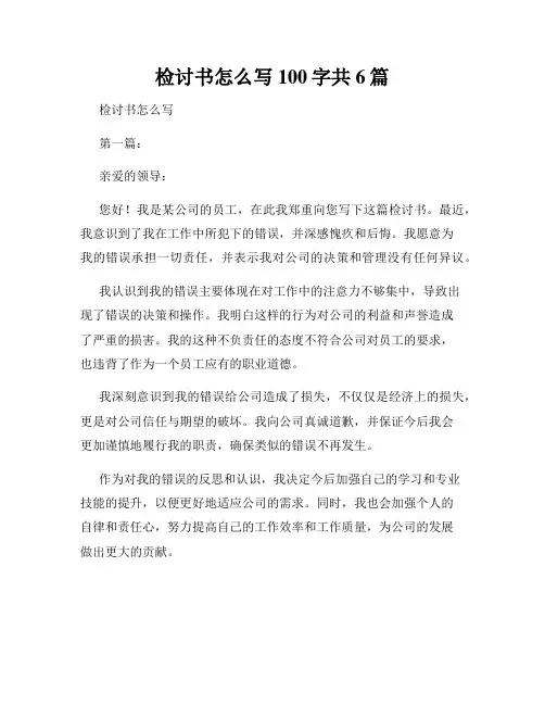 检讨书怎么写100字共6篇