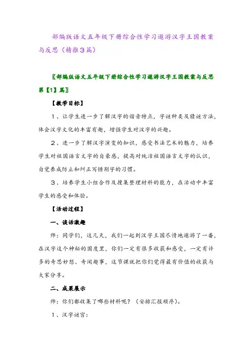 部编版语文五年级下册综合性学习遨游汉字王国教案与反思(精推3篇)