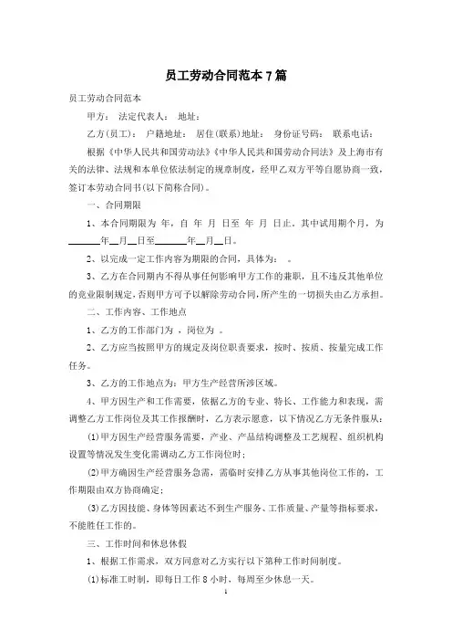 员工劳动合同范本7篇