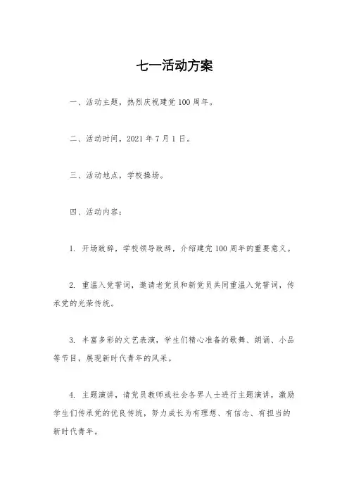 七一活动方案