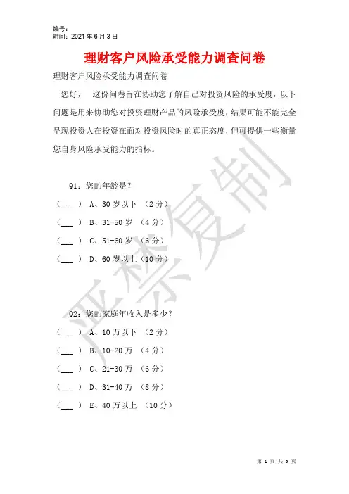 理财客户风险承受能力调查问卷