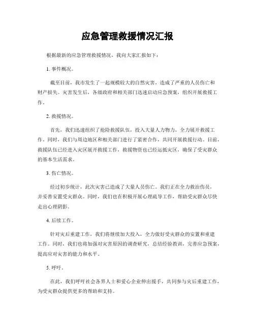 应急管理救援情况汇报