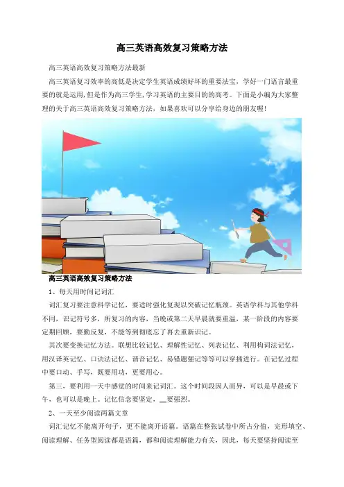 高三英语高效复习策略方法