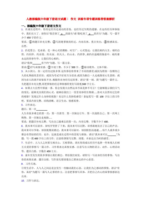 人教部编版六年级下册语文试题∶ 作文 训练专项专题训练带答案解析